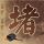 王濛是喝多了才答应上《浪姐》的